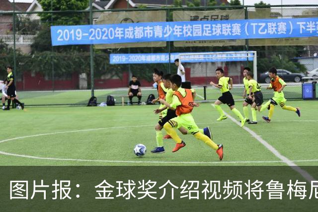图片报：金球奖介绍视频将鲁梅尼格弟弟米夏埃尔认成鲁梅尼格