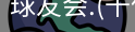 球友会